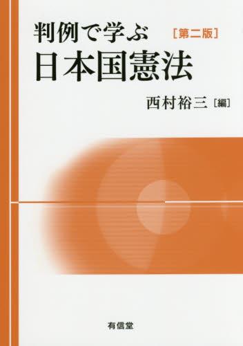 判例で学ぶ日本国憲法〔第二版〕