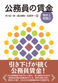 公務員の賃金