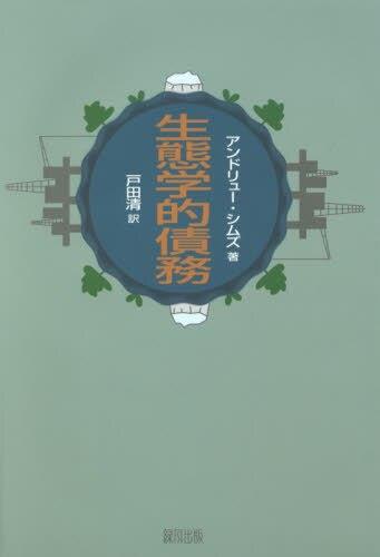生態学的債務