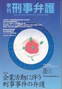 季刊 刑事弁護 No.16