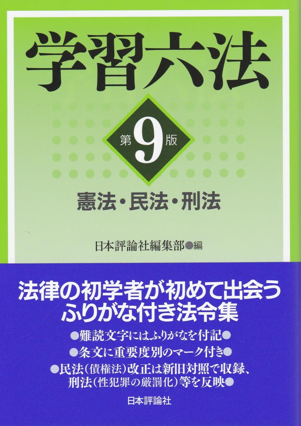 学習六法〔第9版〕