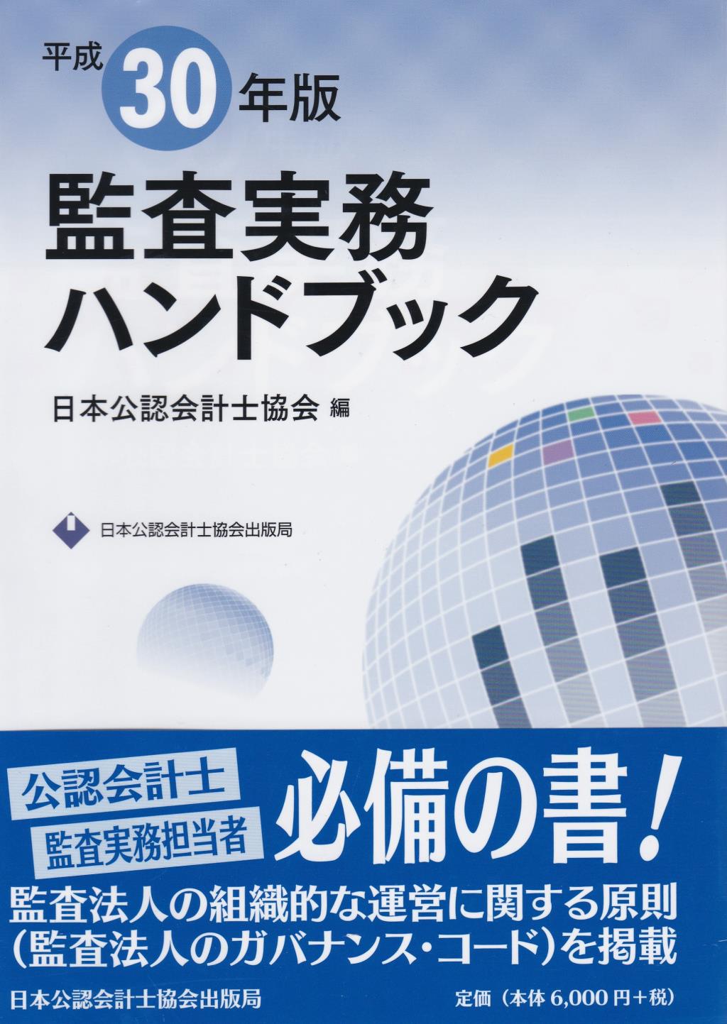 監査実務ハンドブック　平成30年版