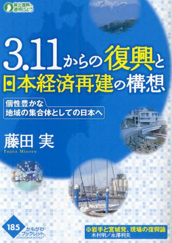 3.11からの復興と日本経済再建の構想