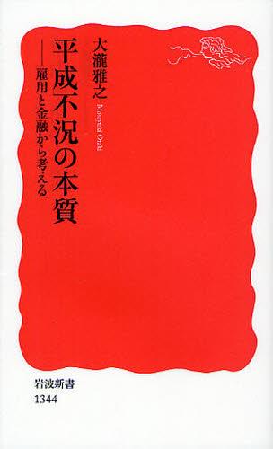 平成不況の本質