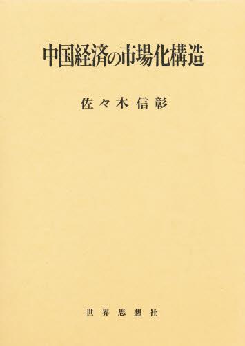 中国経済の市場化構造