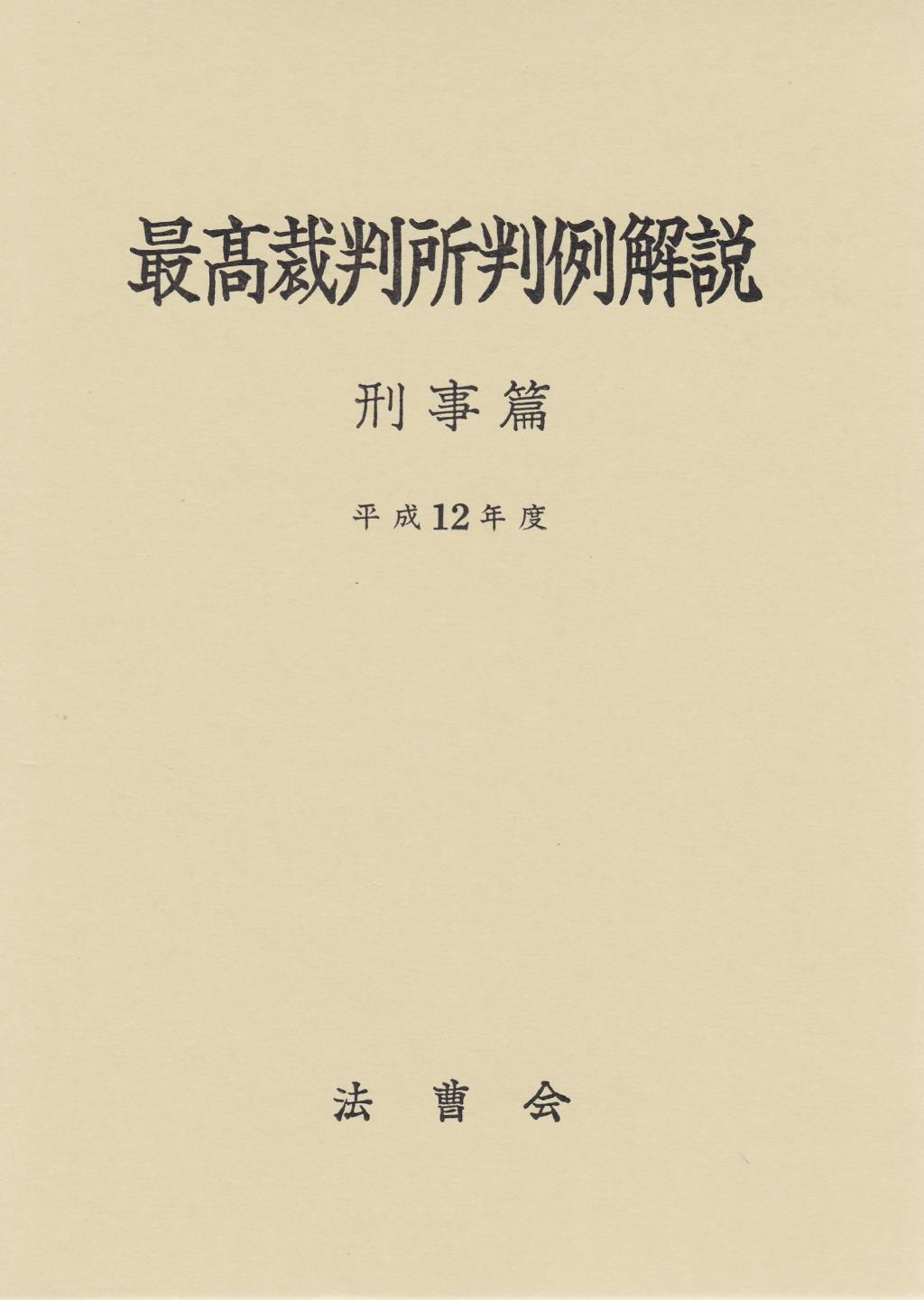 最高裁判所判例解説 刑事篇 平成12年度