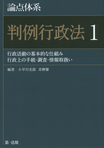 論点体系 判例行政法 1