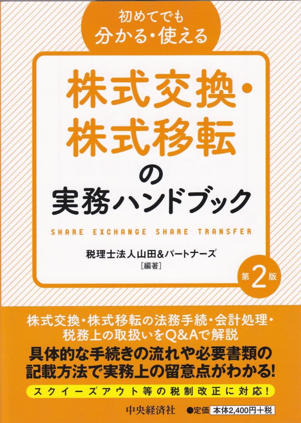 株式交換・株式移転の実務ハンドブック〔第2版〕