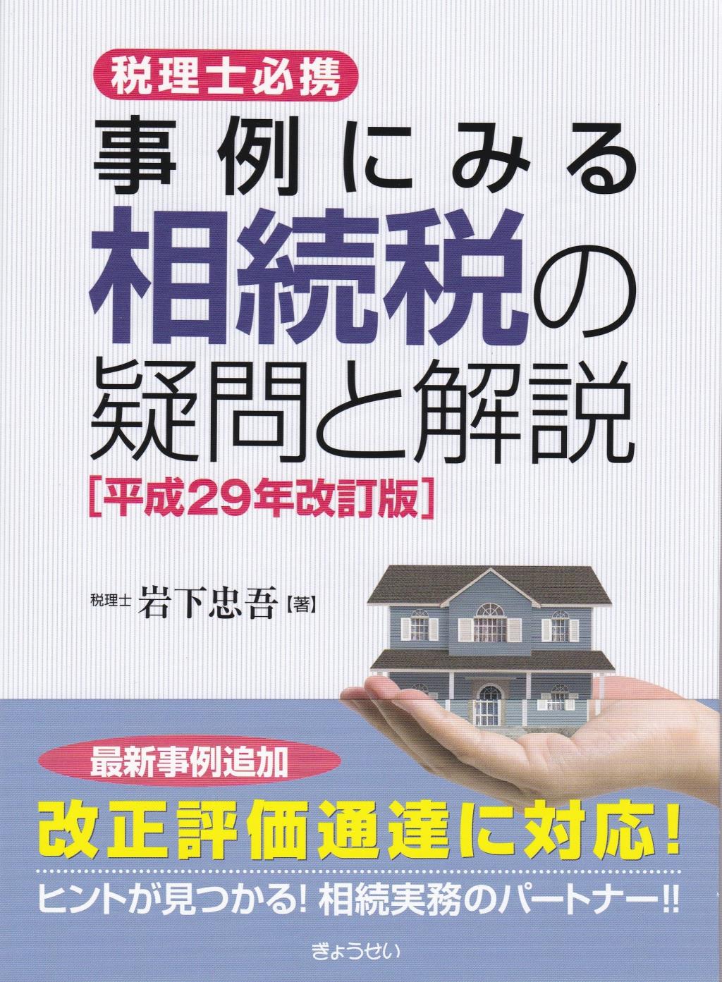 事例にみる相続税の疑問と解説　平成29年改訂版