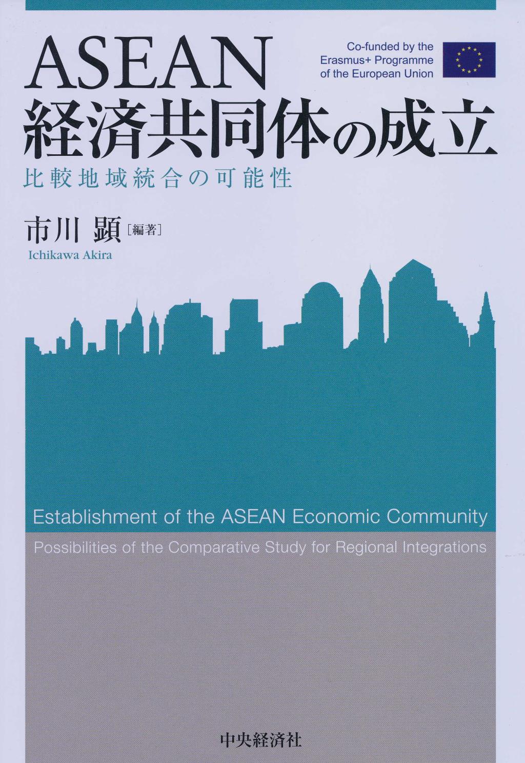 ASEAN経済共同体の成立