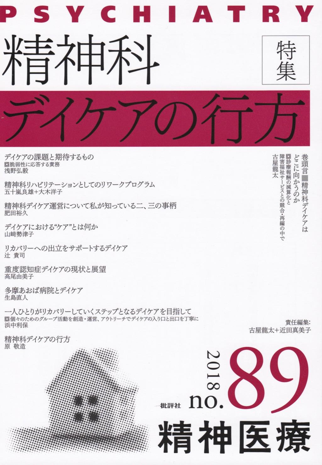 精神医療 2018/no.89 vol.164