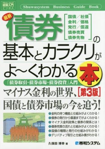 最新債券の基本とカラクリがよ～くわかる本〔第3版〕