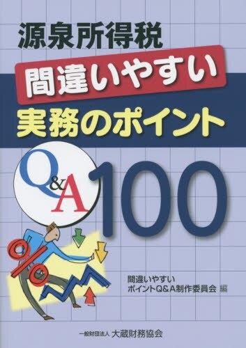 源泉所得税　間違いやすい実務のポイントQ&A100