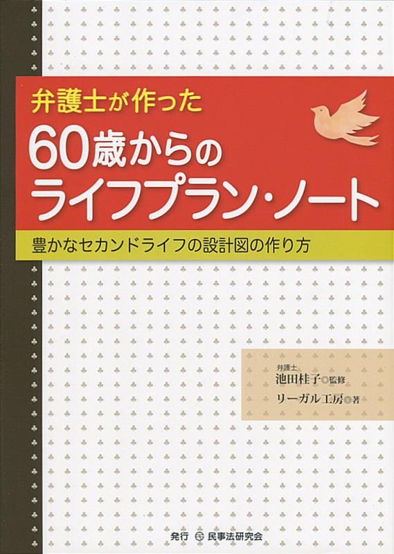 弁護士が作った60歳からのライフプラン・ノート