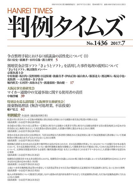 判例タイムズ No.1436　2017年7月号