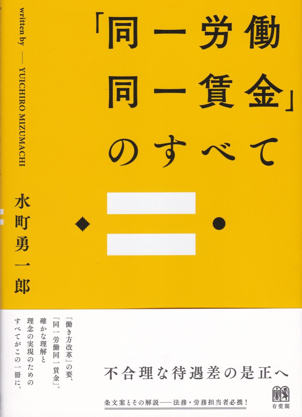 「同一労働同一賃金」のすべて