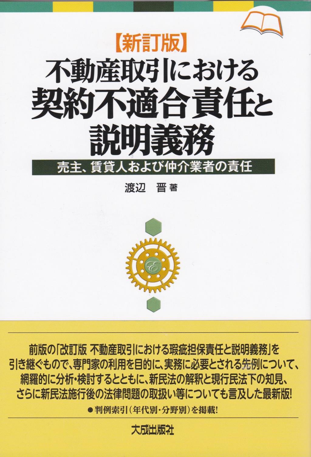 新訂版　不動産取引における契約不適合責任と説明義務