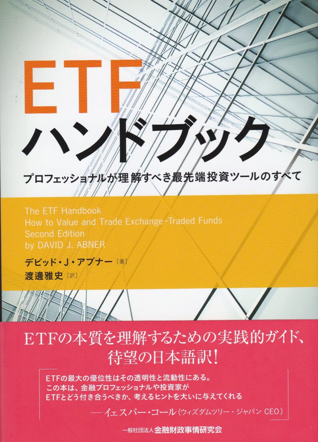 ETFハンドブック