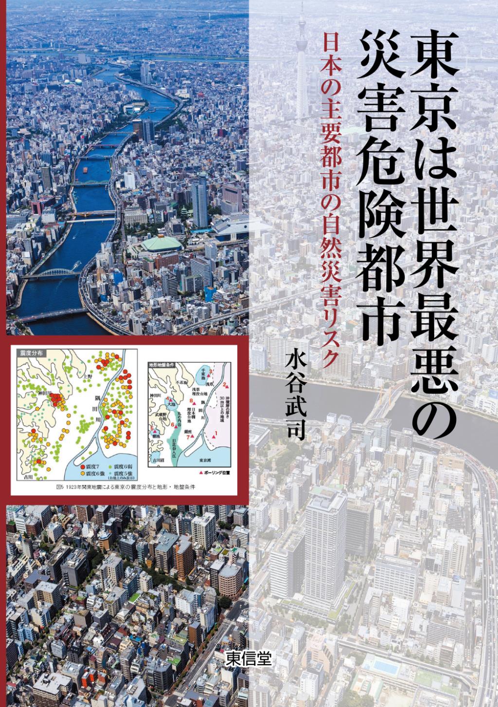東京は世界最悪の災害危険都市