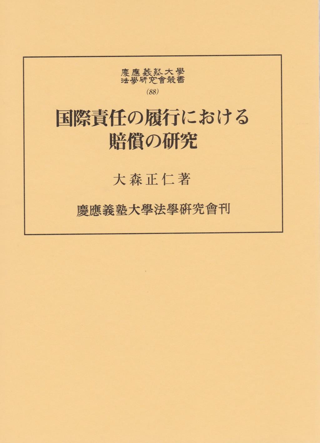 国際責任の履行における賠償の研究