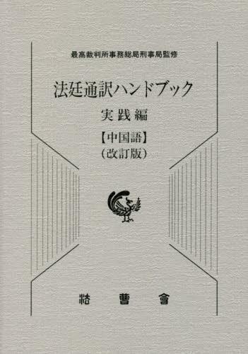 法廷通訳ハンドブック 実践編【中国語】(改訂版)