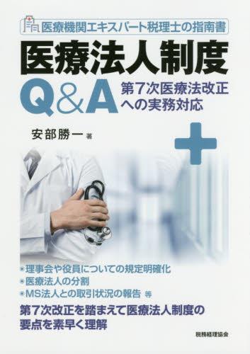 医療法人制度Q&A