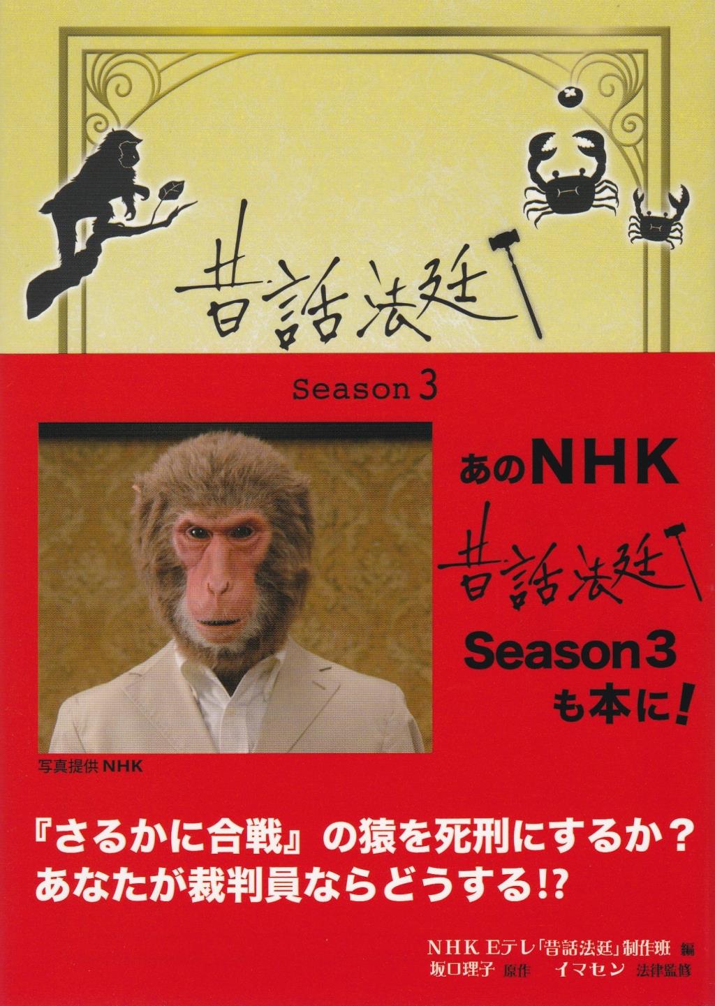 昔話法廷　Season3