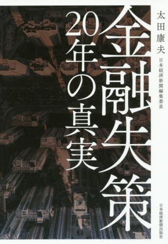 金融失策20年の真実