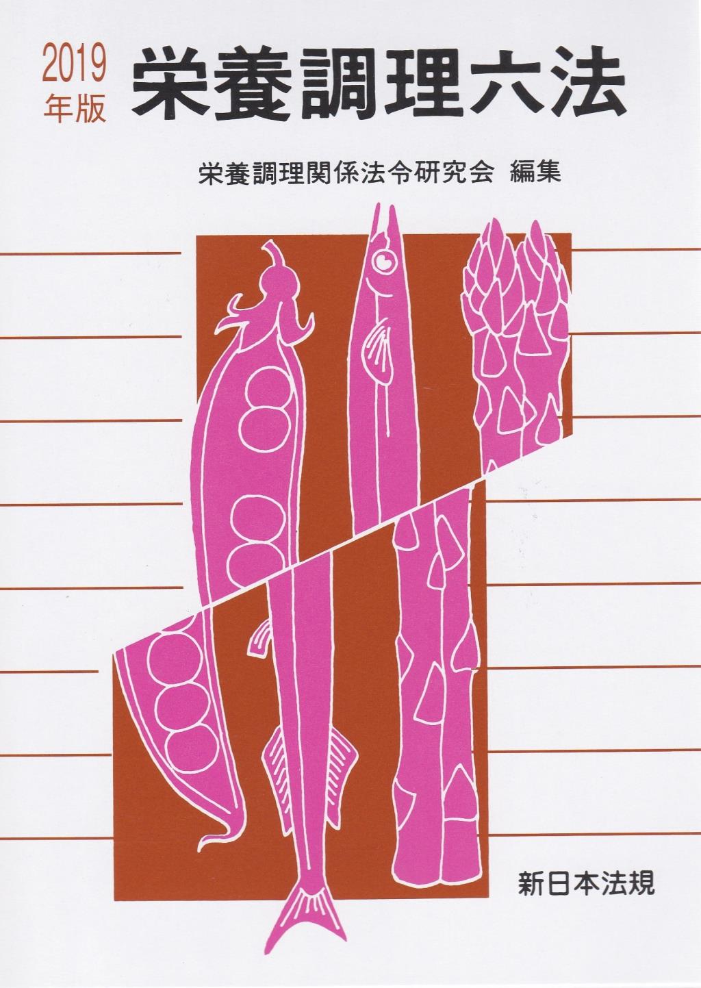 栄養調理六法　平成31年版
