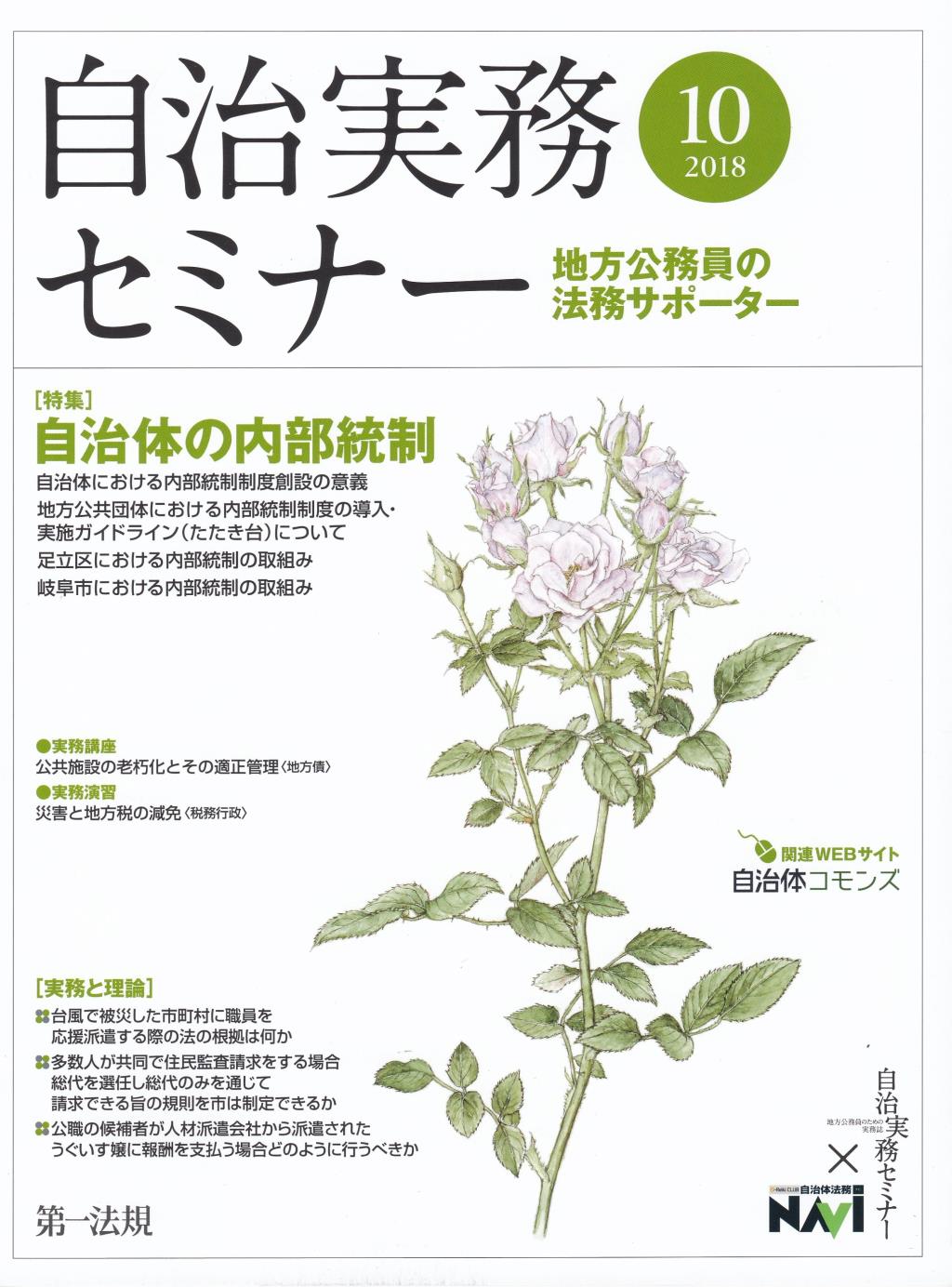 自治実務セミナー 2018年10月号 通巻676号