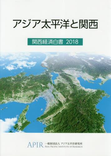 関西経済白書　2018