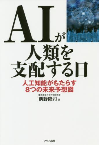 AIが人類を支配する日
