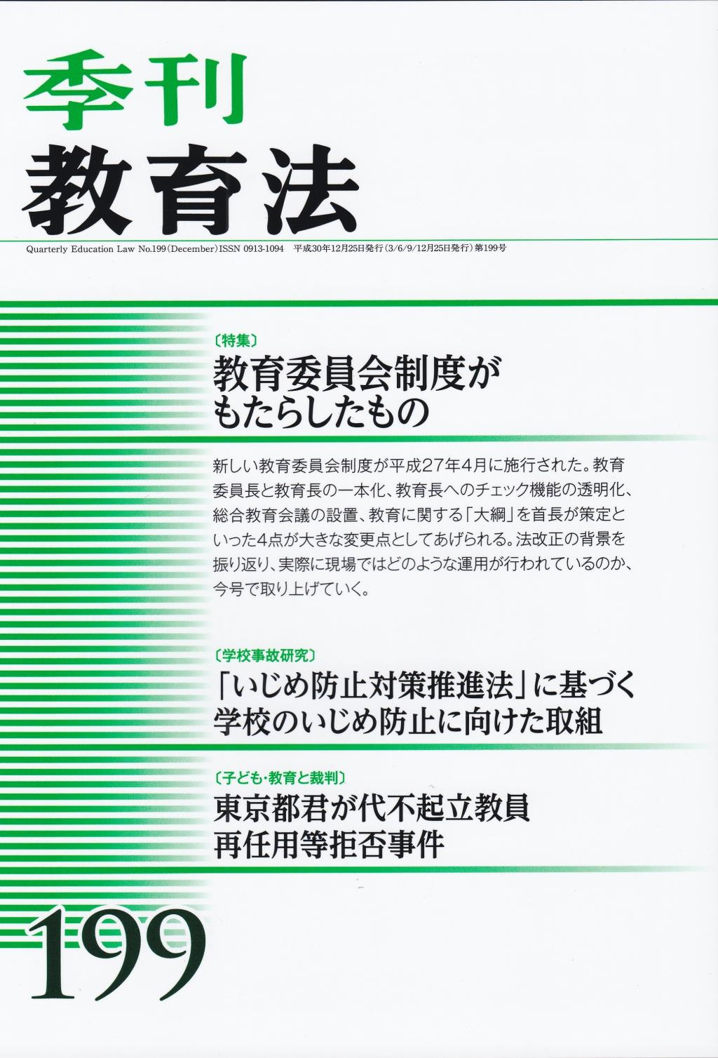 季刊 教育法 第199号