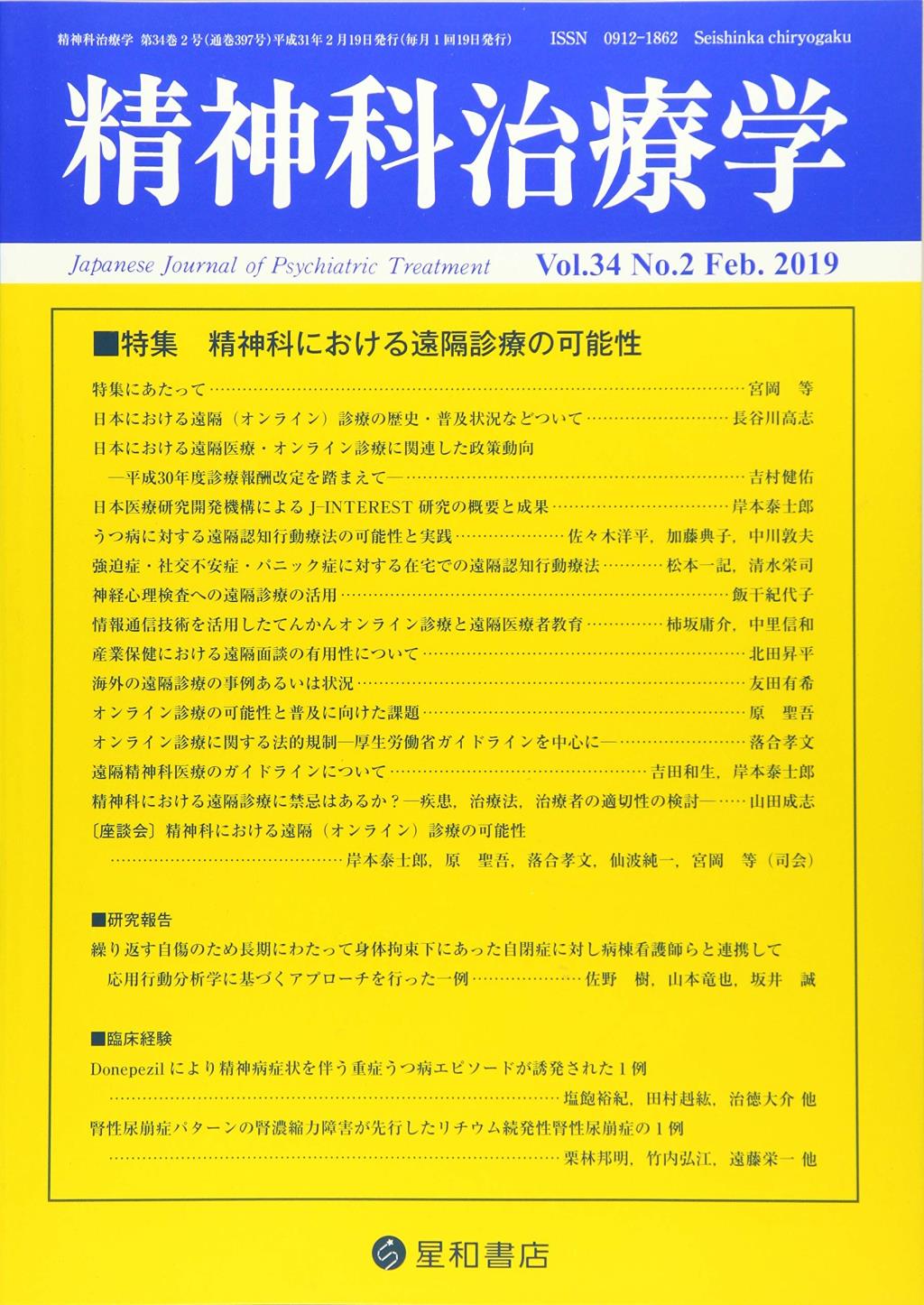 精神科治療学 Vol.34 No.2 Feb.2019 通巻397号 2019年2月