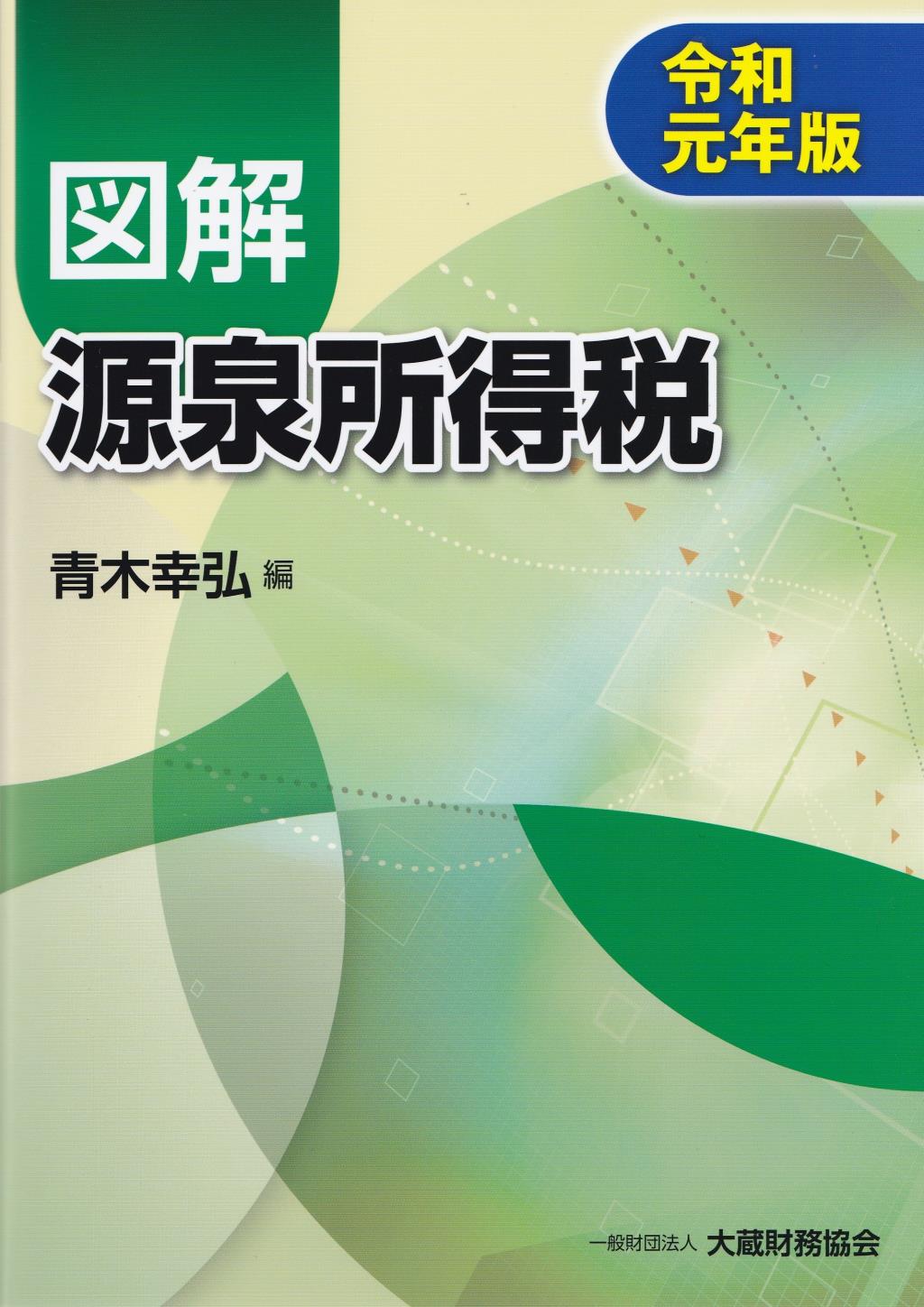 図解　源泉所得税　令和元年版