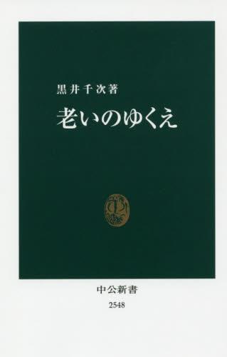 老いのゆくえ