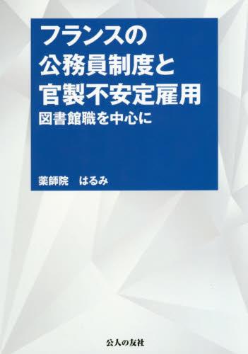 フランスの公務員制度と官製不安定雇用