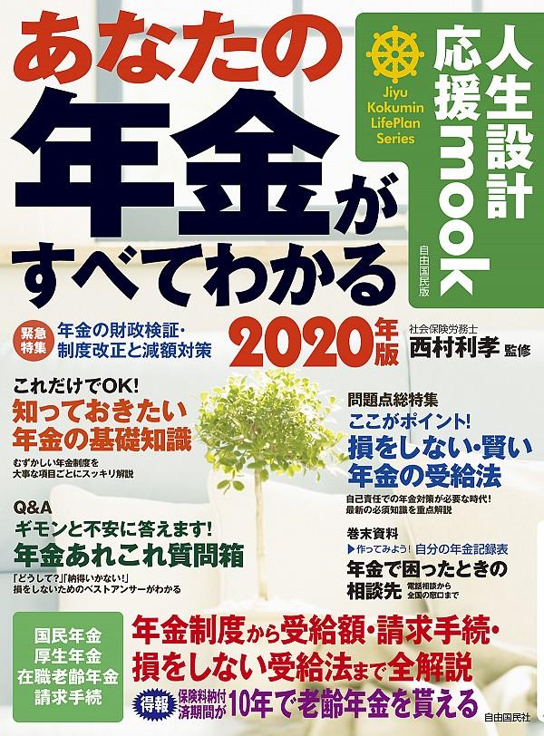 あなたの年金がすべてわかる　2020年版