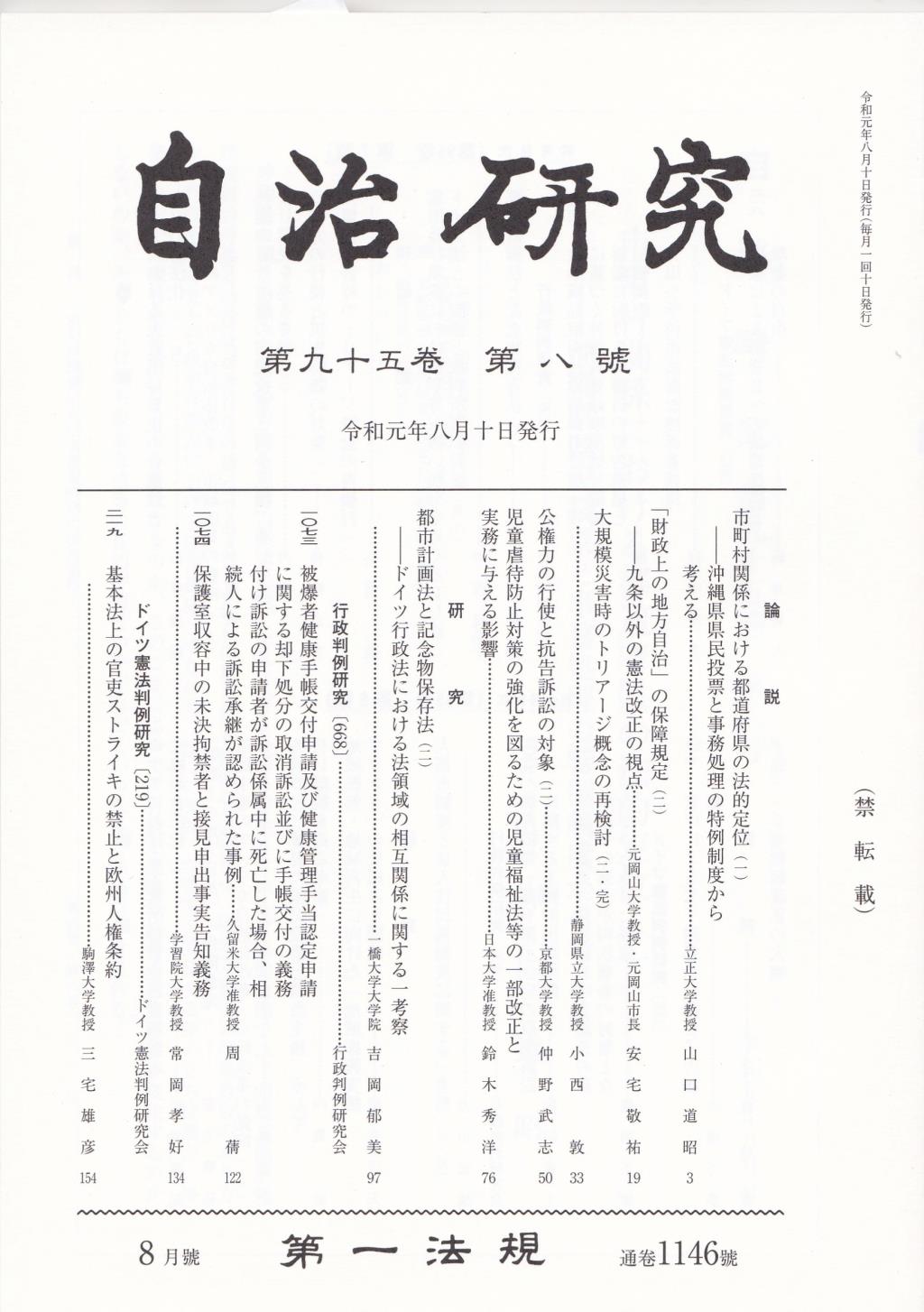 自治研究　第95巻 第8号 通巻1146号 令和元年8月号