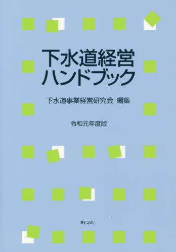 下水道経営ハンドブック〔第31次改訂版（令和元年度版）〕