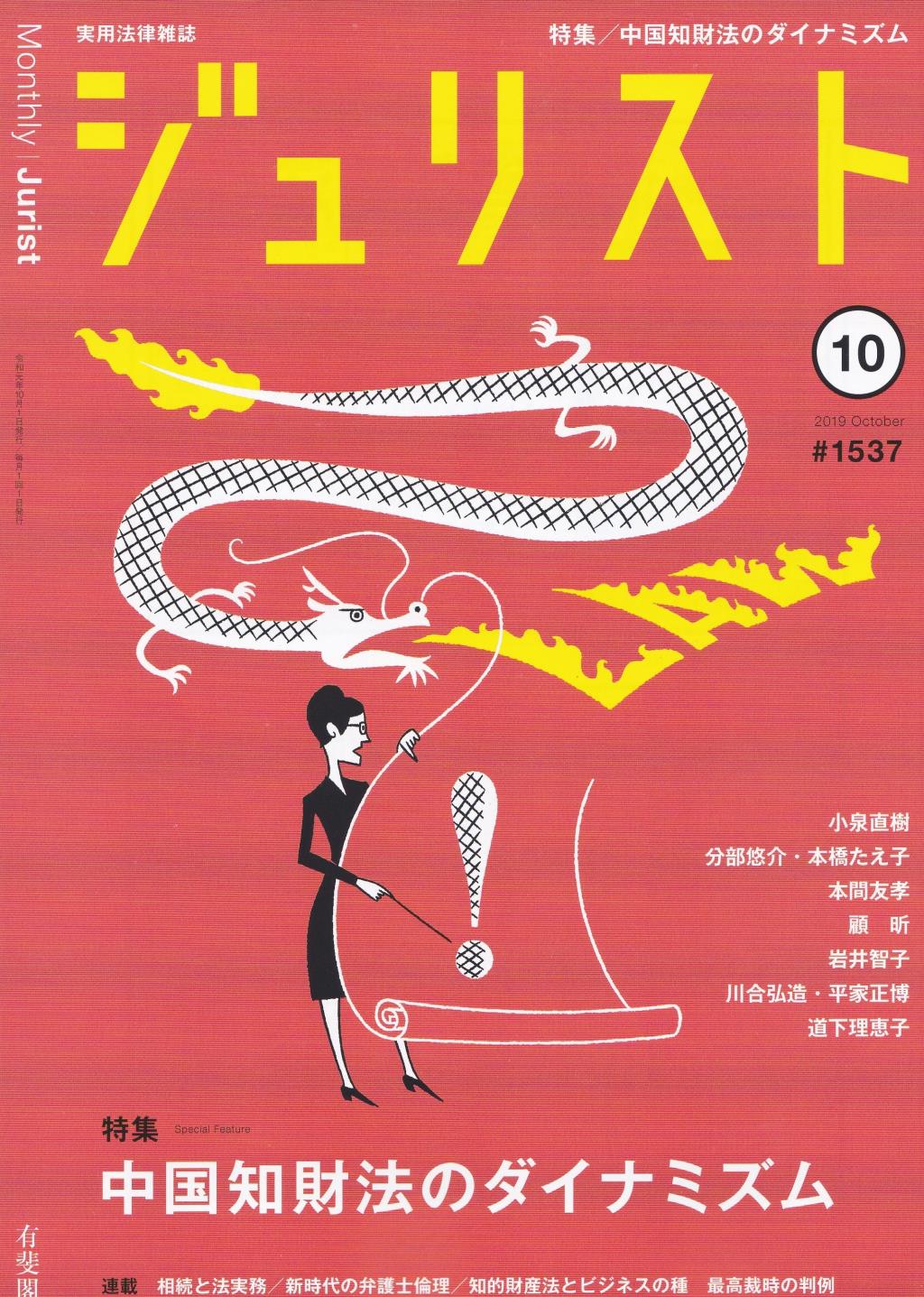 ジュリスト No.1537 2019/10月号