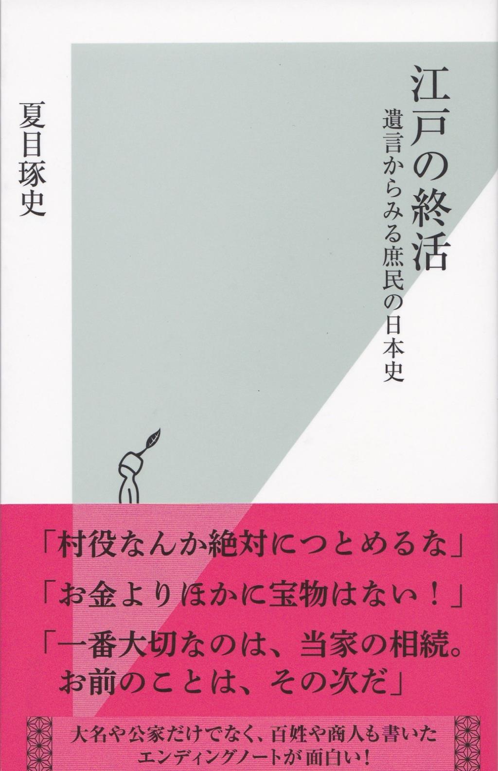 江戸の終活