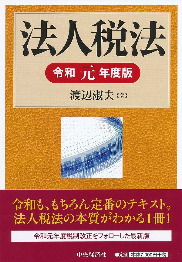 法人税法　令和元年度版