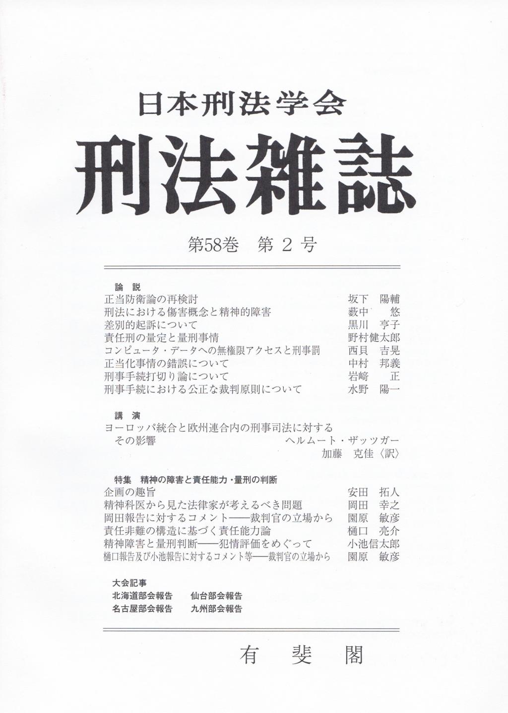 刑法雑誌　第58巻 第2号