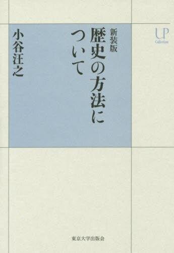 歴史の方法について　新装版
