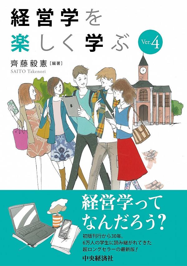 経営学を楽しく学ぶ　Ver.4