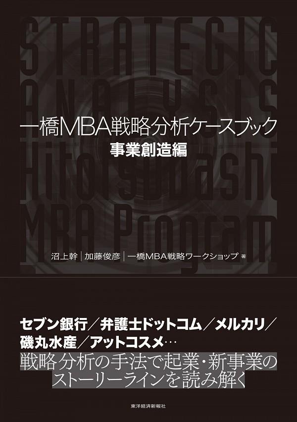 一橋MBA戦略分析ケースブック　事業創造編