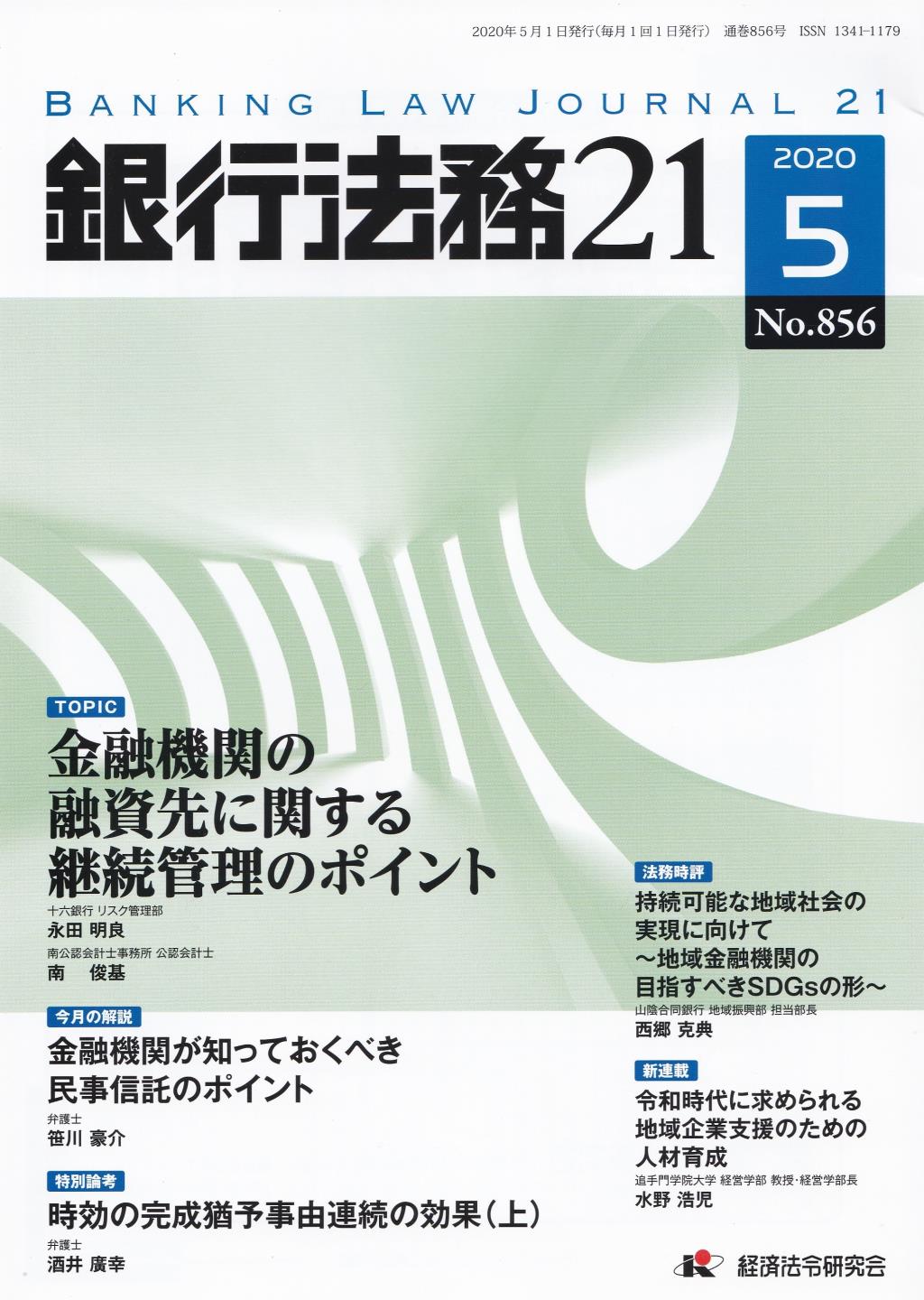 銀行法務21 2020年5月号 第64巻第6号（通巻856号）