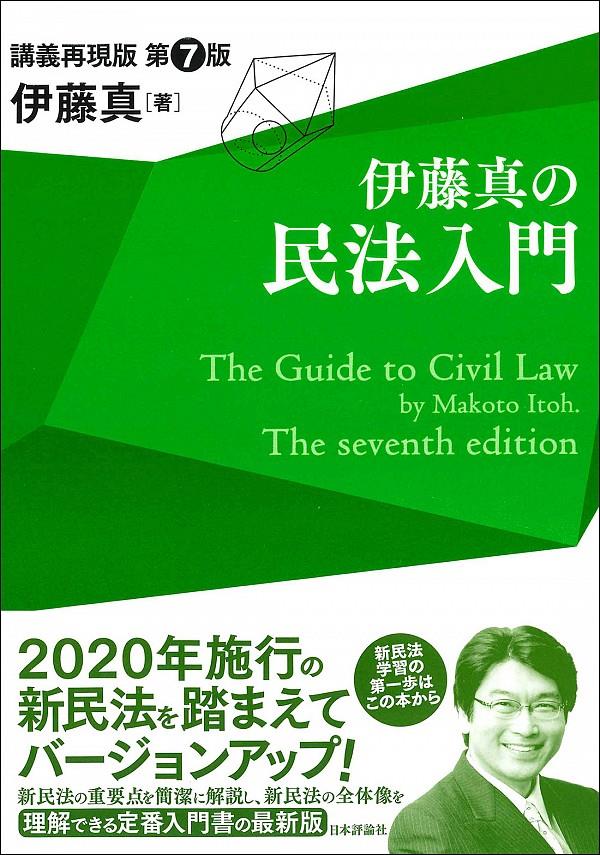 伊藤真の民法入門〔第7版〕講義再現版