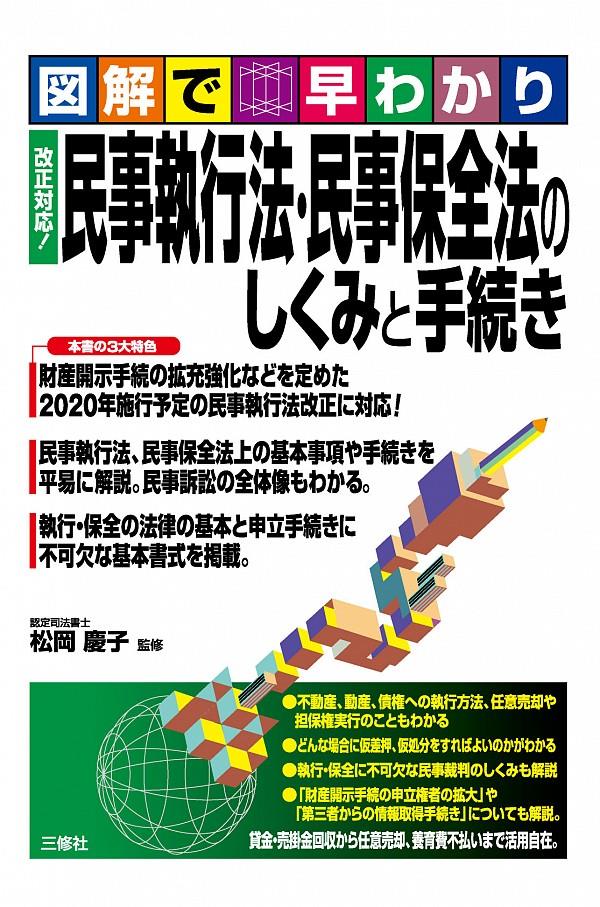 民事執行法・民事保全法のしくみと手続き